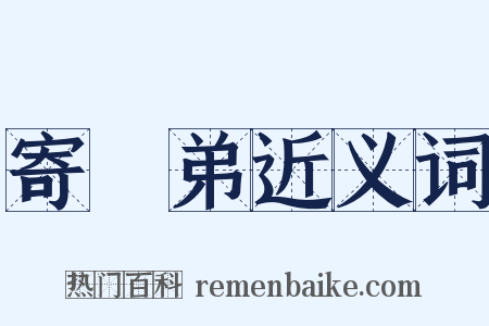 寄從弟近义词是什么意思的图片